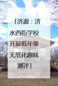 济源：济水西街学校开展低年级无纸化趣味测评