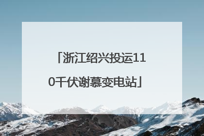 浙江绍兴投运110千伏谢慕变电站