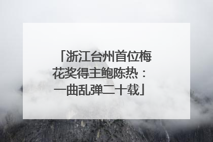 浙江台州首位梅花奖得主鲍陈热：一曲乱弹二十载