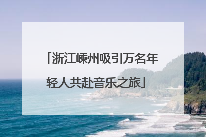 浙江嵊州吸引万名年轻人共赴音乐之旅