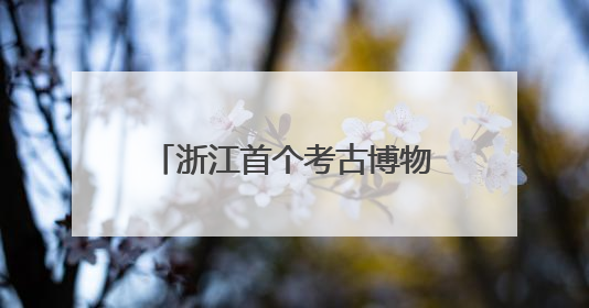 浙江首个考古博物馆来了！杭州顶流颜值新地标，冲！