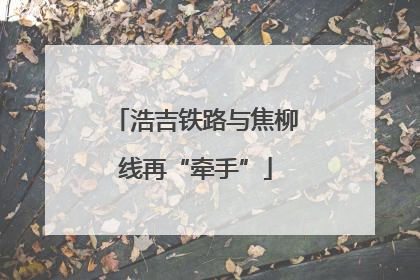 浩吉铁路与焦柳线再“牵手”