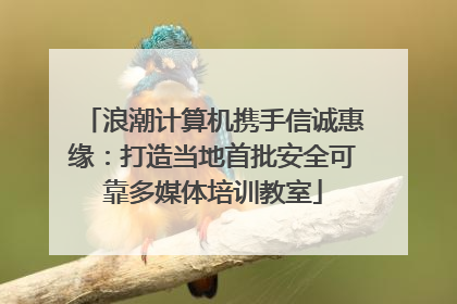 浪潮计算机携手信诚惠缘：打造当地首批安全可靠多媒体培训教室