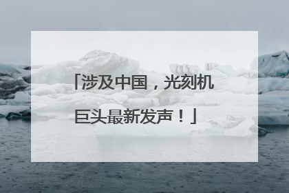 涉及中国，光刻机巨头最新发声！