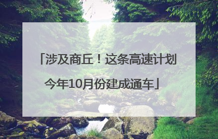 涉及商丘！这条高速计划今年10月份建成通车