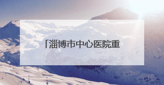 淄博市中心医院重症医学科勇夺山东省“杏林杯”CRRT技能大赛一等奖
