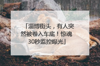 淄博街头，有人突然被卷入车底！惊魂30秒监控曝光