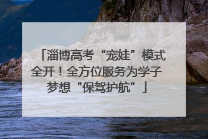 淄博高考“宠娃”模式全开！全方位服务为学子梦想“保驾护航”
