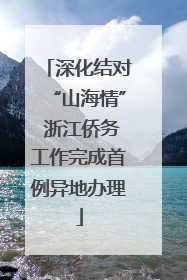 深化结对“山海情” 浙江侨务工作完成首例异地办理