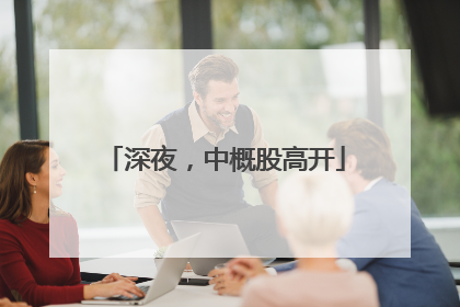 深夜，中概股高开