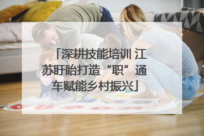 深耕技能培训 江苏盱眙打造“职”通车赋能乡村振兴