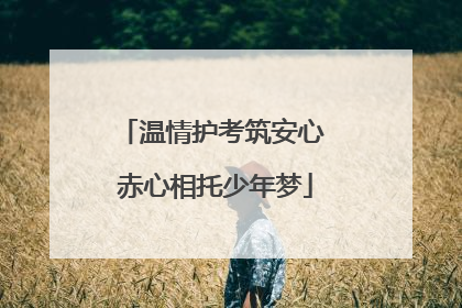 温情护考筑安心 赤心相托少年梦