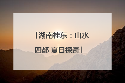 湖南桂东：山水四都 夏日探奇