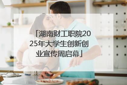 湖南财工职院2025年大学生创新创业宣传周启幕