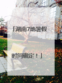 湖南7地暑假时间确定！