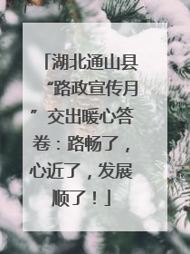 湖北通山县“路政宣传月”交出暖心答卷：路畅了，心近了，发展顺了！