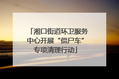 湘口街道环卫服务中心开展“僵尸车”专项清理行动