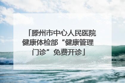 滕州市中心人民医院健康体检部“健康管理门诊”免费开诊