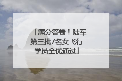 满分答卷！陆军第三批7名女飞行学员全优通过