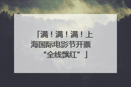 满！满！满！上海国际电影节开票“全线飘红”