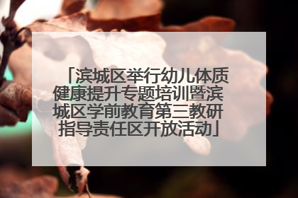滨城区举行幼儿体质健康提升专题培训暨滨城区学前教育第三教研指导责任区开放活动