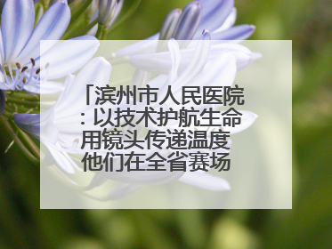 滨州市人民医院：以技术护航生命 用镜头传递温度 他们在全省赛场绽放光彩