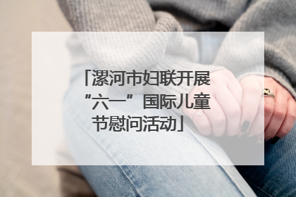 漯河市妇联开展“六一”国际儿童节慰问活动