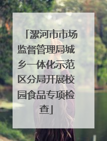 漯河市市场监督管理局城乡一体化示范区分局开展校园食品专项检查