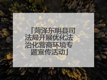 菏泽东明县司法局开展优化法治化营商环境专题宣传活动