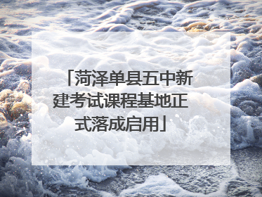 菏泽单县五中新建考试课程基地正式落成启用