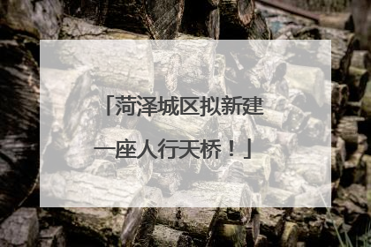 菏泽城区拟新建一座人行天桥！
