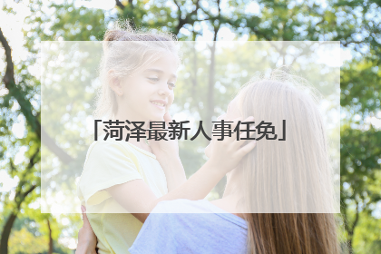 菏泽最新人事任免