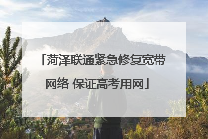 菏泽联通紧急修复宽带网络 保证高考用网