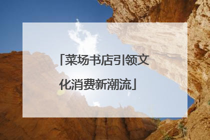 菜场书店引领文化消费新潮流