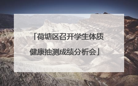 荷塘区召开学生体质健康抽测成绩分析会