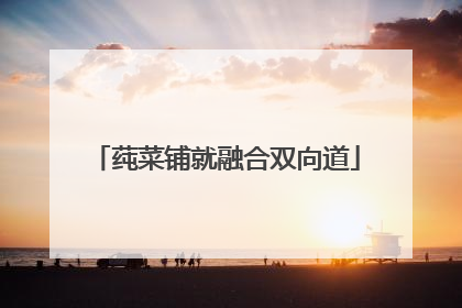 莼菜铺就融合双向道
