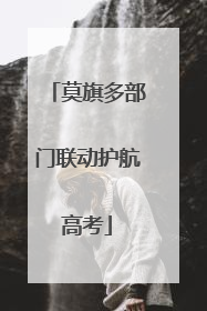 莫旗多部门联动护航高考