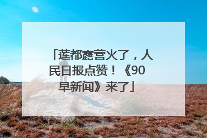 莲都露营火了，人民日报点赞！《90早新闻》来了