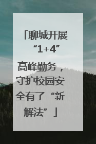 聊城开展“1+4”高峰勤务，守护校园安全有了“新解法”