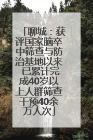 聊城：获评国家脑卒中筛查与防治基地以来 已累计完成40岁以上人群筛查干预40余万人次