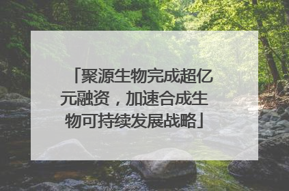 聚源生物完成超亿元融资，加速合成生物可持续发展战略