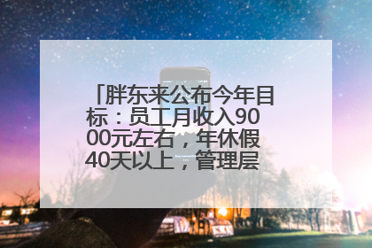胖东来公布今年目标：员工月收入9000元左右，年休假40天以上，管理层人均分配70万元