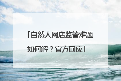 自然人网店监管难题如何解？官方回应