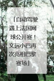 自动驾驶遇上法国网球公开赛！文远小巴再次亮相巴黎赛场