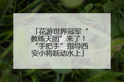 花游世界冠军“教练天团”来了！“手把手”指导西安小将跃动水上