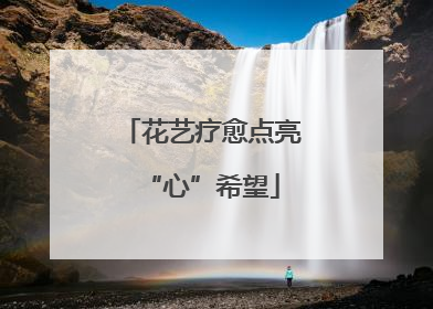 花艺疗愈点亮“心”希望