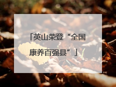 英山荣登“全国康养百强县”
