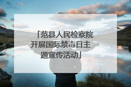 范县人民检察院开展国际禁毒日主题宣传活动