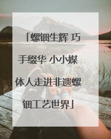螺钿生辉 巧手缀华 小小媒体人走进非遗螺钿工艺世界