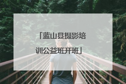 蓝山县摄影培训公益班开班